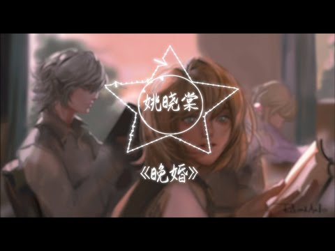 【纯享】姚晓棠《晚婚》2021 中国好声音 | 动态歌词