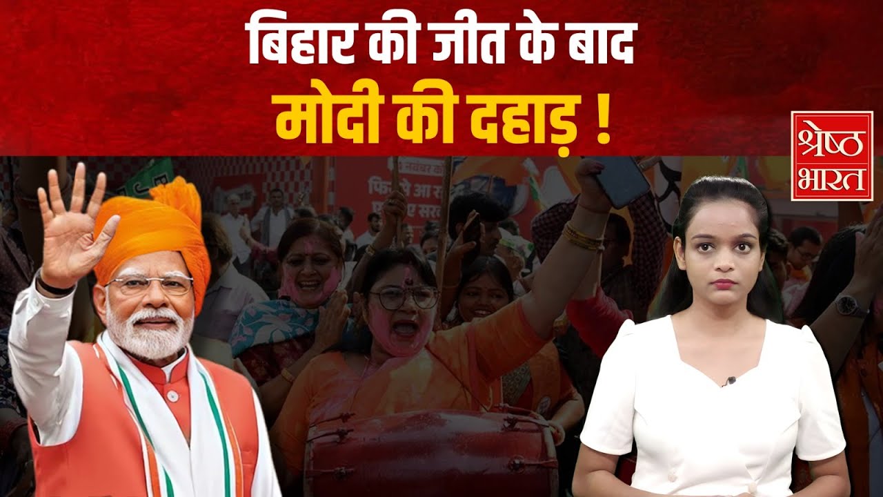 PM Modi Speech after winning Bihar elections| बिहार की जीत के बाद मोदी की दहाड़
