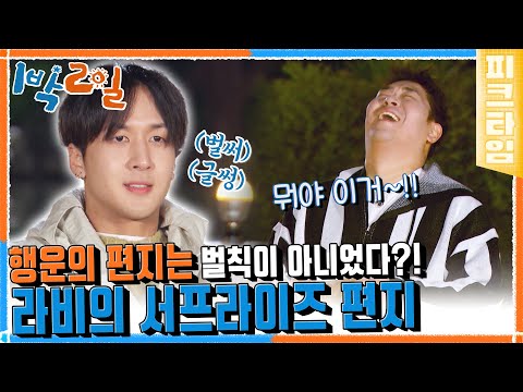 [피크타임] 이 편지는 1박2일에서 시작되어 여러분께 도착한 라비의 마지막 인사입니다💌 | 1박 2일 시즌4 | KBS 220501 방송
