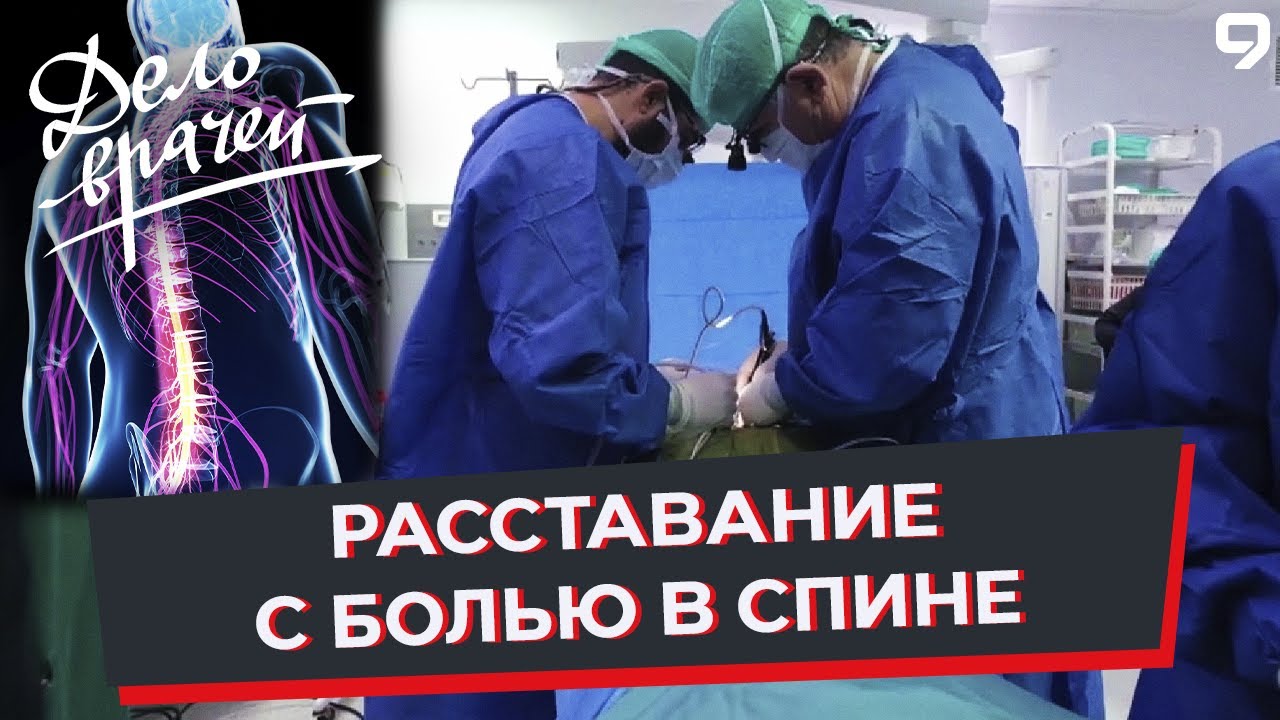Программа "Дело врачей". Сужение спинномозгового канала. Операция на позвоночнике