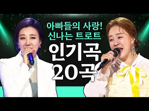 아빠들이 좋아하는 신나는 트로트 20곡 모음! #금잔디 #장윤정 #트로트 #인기트로트 #신나는트로트 #노래방트로트 #트로트인기순위