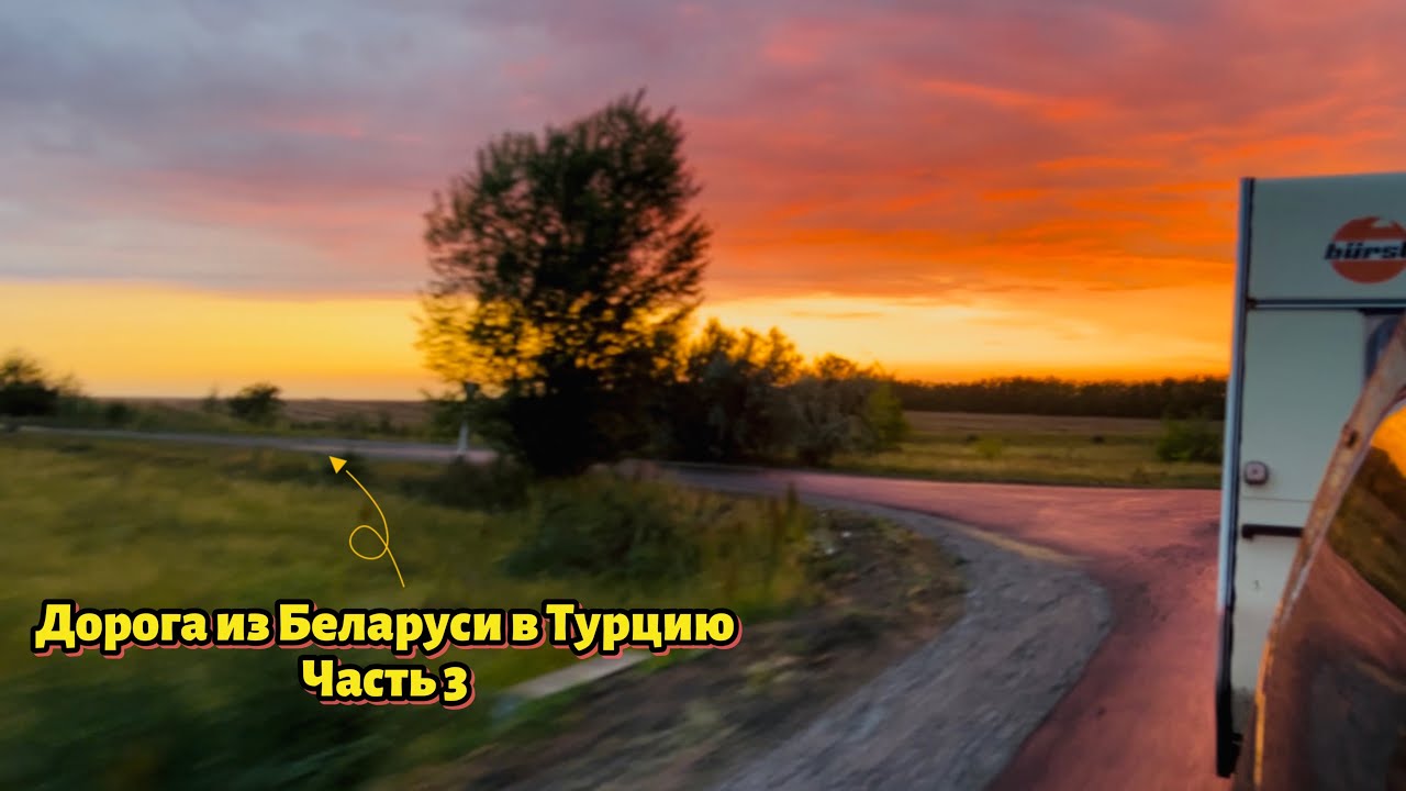 Часть 3. Путешествие из Беларуси в Турцию в 2025 г.