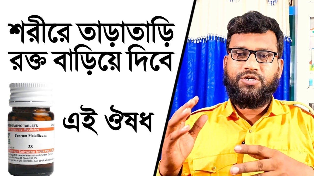 রক্তাল্পতা দূর করার উপায় | রক্তশূন্যতা দূর করার হোমিও ঔষধ | রক্তস্বল্পতা দূর করার উপায় | anaemia