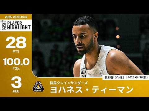 プレーまとめ】群馬#32 ヨハネス・ティーマン｜第35節GAME2｜04.26
