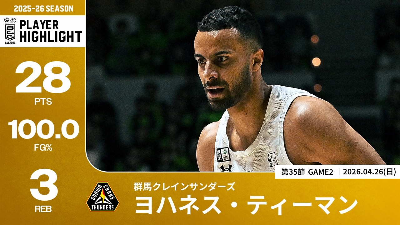 プレーまとめ】群馬#32 ヨハネス・ティーマン｜第35節GAME2｜04.26