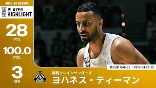 プレーまとめ】群馬#32 ヨハネス・ティーマン｜第35節GAME2｜04.26