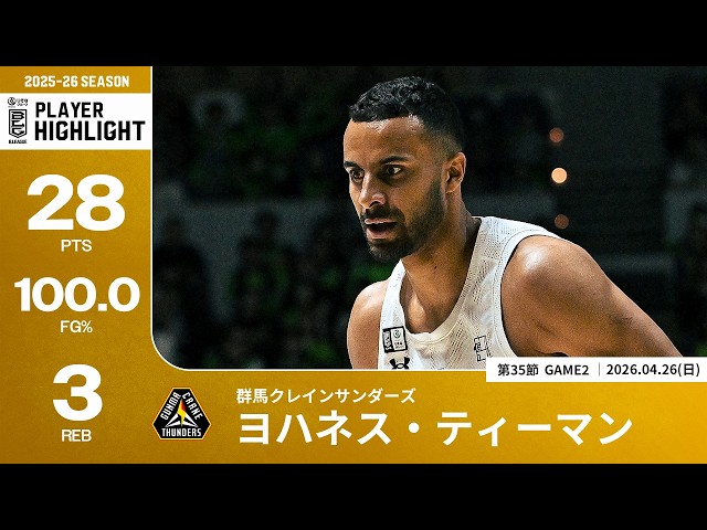 プレーまとめ】群馬#32 ヨハネス・ティーマン｜第35節GAME2｜04.26