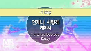 MR노래방ㆍ-1 Key] 언제나 사랑해 - 케이시 ㆍI always love you - Kassy ㆍMR Karaoke