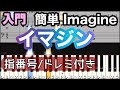 【イマジン】Imagine/ジョン・レノン/簡単ピアノ/ドレミつき/ゆっくり 練習/初心者向け・入門