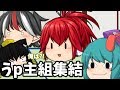【ゆっくり茶番】うp主組がやってきた・後半