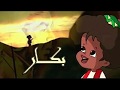 محمد منير اغنية بكار كاملة Mohamed Mounir Bakkar Song Full 