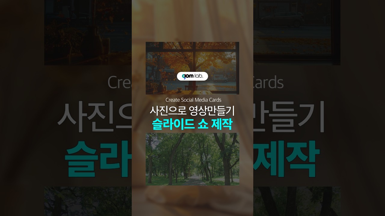 영상편집기 곰믹스로 이미지 슬라이드쇼 만들기 📸