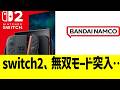 switch2、無双モード突入…ん？