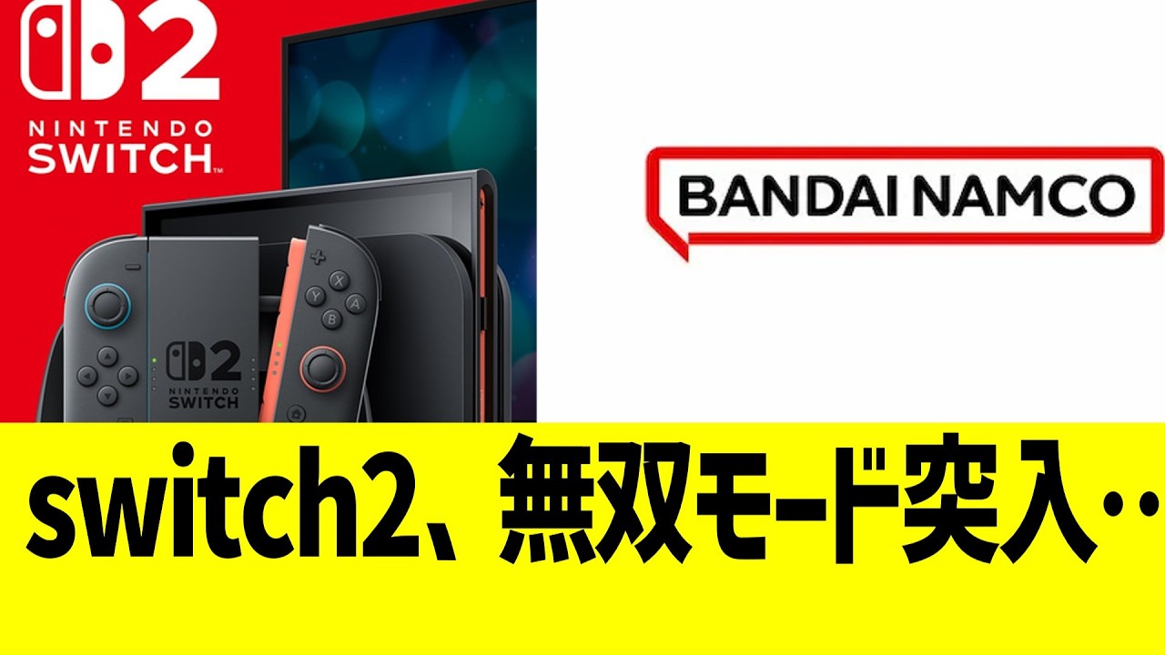 switch2、無双モード突入…ん？