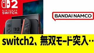 switch2、無双モード突入…ん？