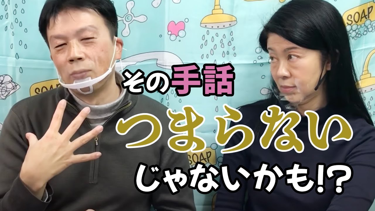 その手話「つまらない」じゃ、ないかも！？【手話トーク】