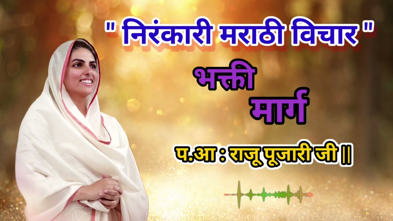 भक्ती मार्ग ✨|| संत निरंकारी मराठी विचार || प. आ राजू पुजारी जी || #viral #santnirankarimission 