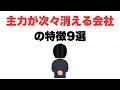 【気づけよ】主力が次々消える会社の特徴9選