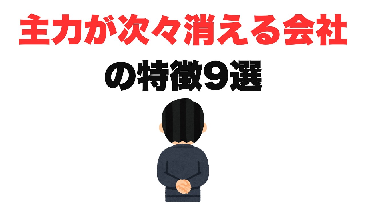 【気づけよ】主力が次々消える会社の特徴9選