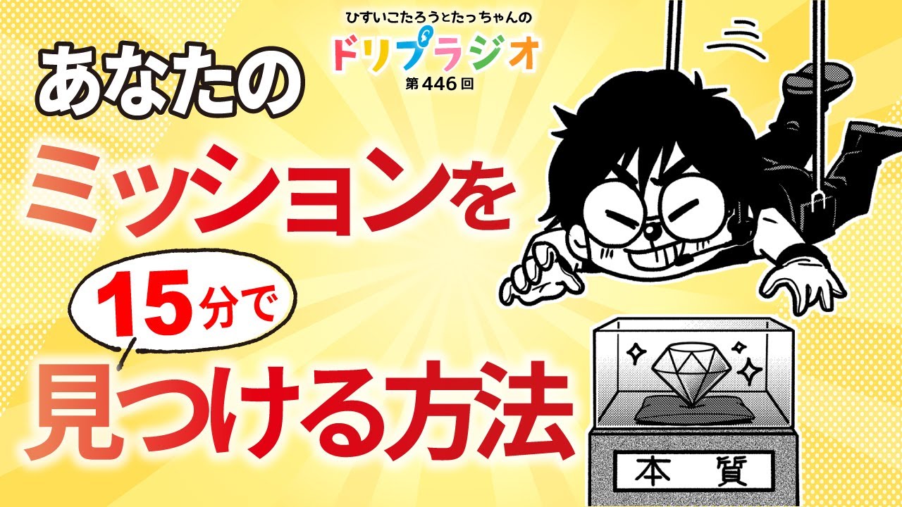 How to find your mission in 15 minutes.] Hisui Kotaro 446th Dream