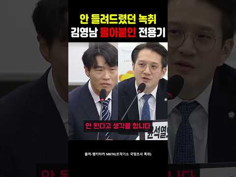 안 들렸던 녹취" 김영남 몰아붙인 전용기의 매서운 질의