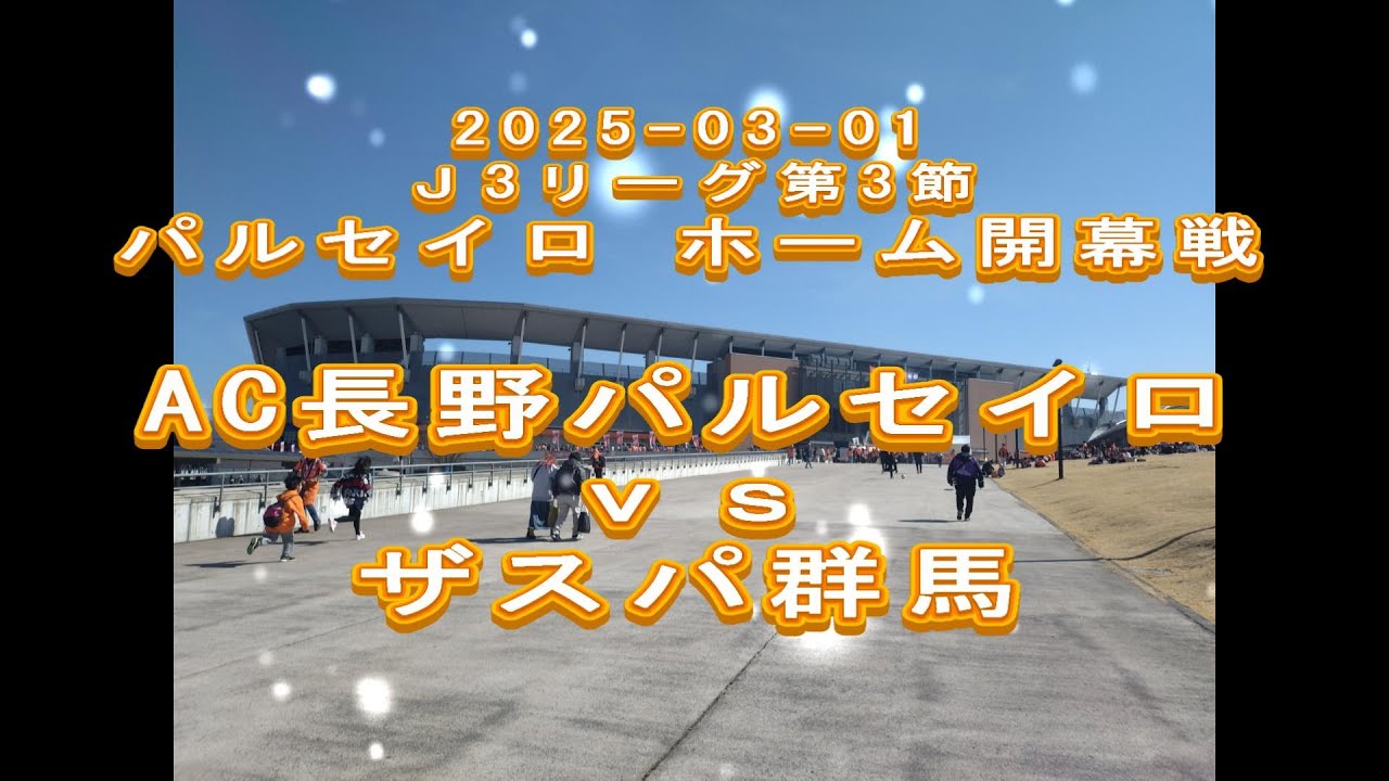 2025 03 01 ホーム開幕戦　ＡＣ長野パルセイロ vs ザスパ群馬　パルセイロホーム開幕戦勝利！！　　パルセイロゴール裏より