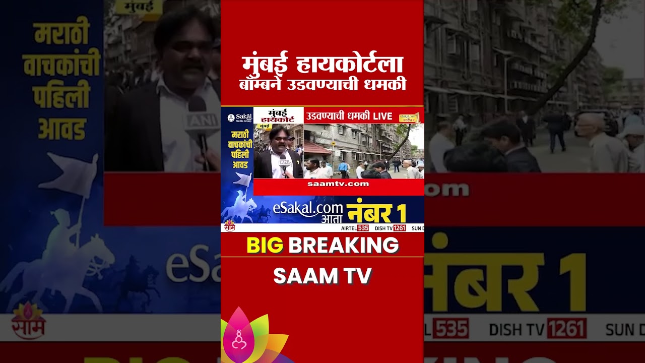 मुंबई हायकोर्टला बॉम्बने उडवण्याची धमकी | Mumbai High Court bomb threat