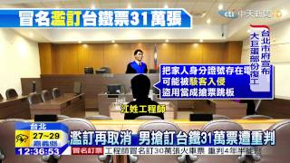20150522中天新聞 程式冒名訂台鐵31萬票 男遭判4年半