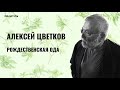 Алексей Цветков. Рождественская ода