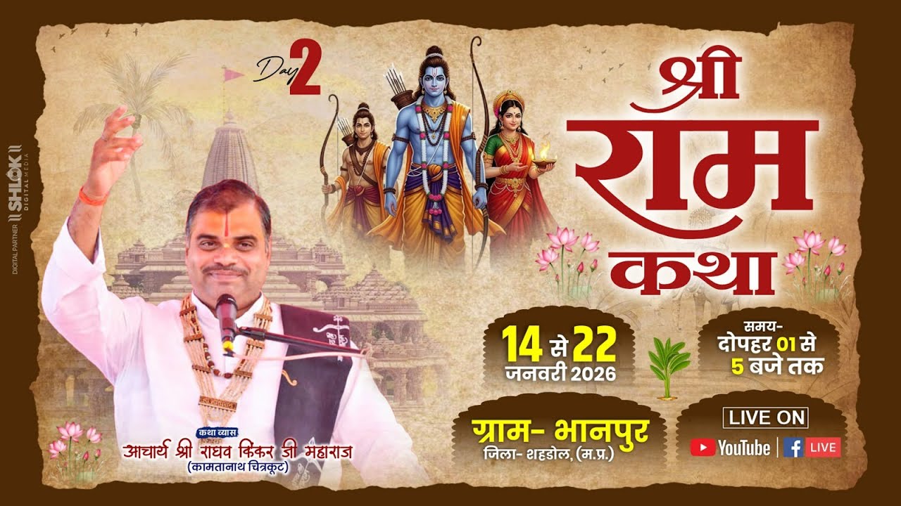🔴Live || DAY - 02|| श्री राघव किंकर जी महाराज || श्री रामकथा || भानपुर जिला शहडोल ||