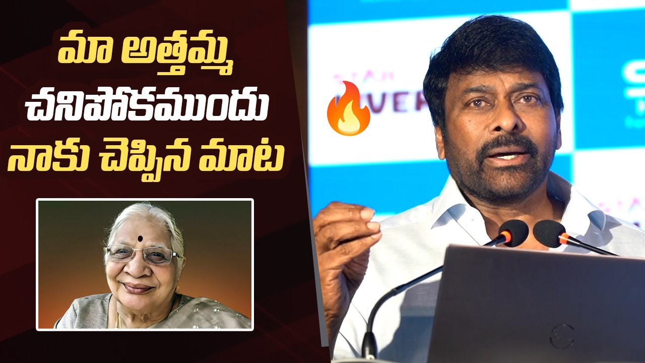 Megastar Chiranjeevi About His Mother In Law Kanaka Ratnam | Star Liver Talkx 2025