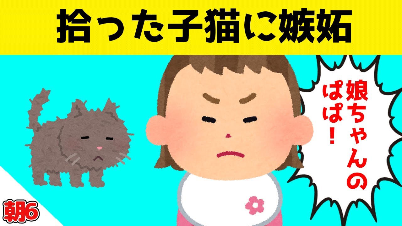 ボロボロだった野良の子猫とパパがずっと一緒にいることに娘が嫉妬した結果ｗｗｗ
