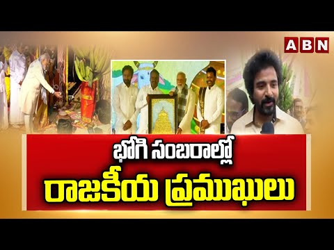 భోగి సంబరాల్లో రాజకీయ ప్రముఖులు | Political Leaders Bhogi Celebrations 2026 | ABN