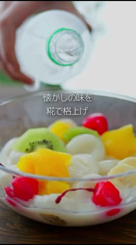 喫茶店や給食で食べた、懐かしのフルーツポンチ。おうちで作るなら、ひと工夫してグレードアップ🍒#マルコメ #簡単レシピ #フルーツポンチ #喫茶店 #shorts