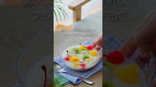 喫茶店や給食で食べた、懐かしのフルーツポンチ。おうちで作るなら、ひと工夫してグレードアップ🍒#マルコメ #簡単レシピ #フルーツポンチ #喫茶店 #shorts