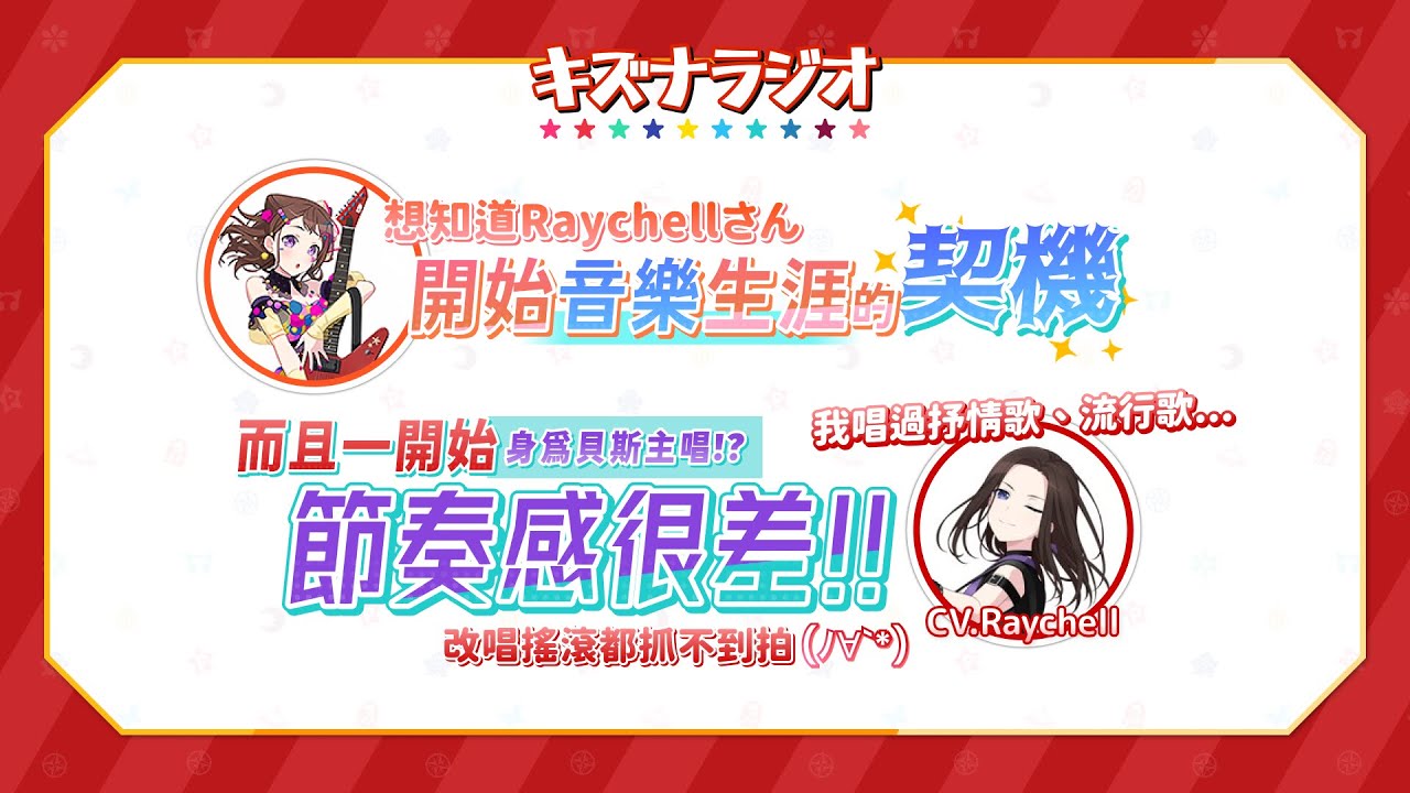 【廣播節目】出道時節奏感很差？Raychell的歌手生涯＆加入邦邦與開始彈貝斯的契機｜羈絆RADIO（中文字幕）