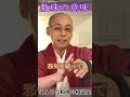 『数珠の意味』手を清める?煩悩を消す?#shost