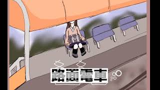 路面電車 feat.Flower