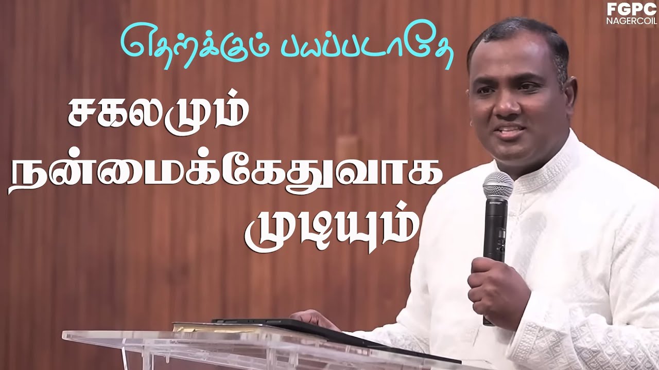 சகலமும் நன்மைக்கேதுவாக முடியும் | Pas. Joel Thomasraj | Tamil Christian Message | FGPC Nagarcoil
