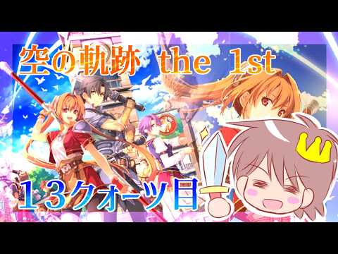 １３クォーツ目【空の軌跡 the 1st】をプレイするぜー！【空の軌跡　リメイク版】