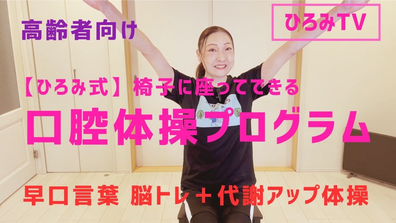 【ひろみ式】座って17分！口腔機能向上＋早口言葉脳トレ｜仕上げは代謝アップ体操