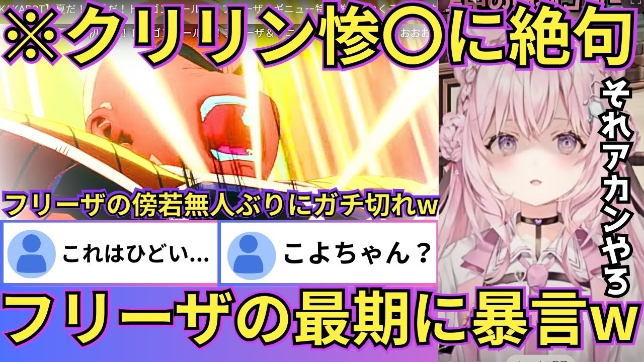 【ドラゴンボール】クリリンを爆〇したりベジータを虫のように☆害したりと悪逆の限りを尽くすフリーザに思わず言葉数が少なくなるこよりw（#ホロライブ切り抜き #博衣こより切り抜き）