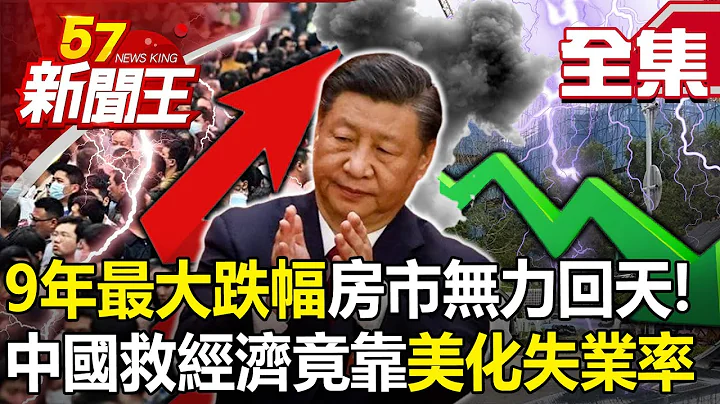 【全集】“创9年来最大跌幅”房市无力回天！ 中国救经济竟靠“美化失业率”？-【57新闻王】20240118 - 天天要闻