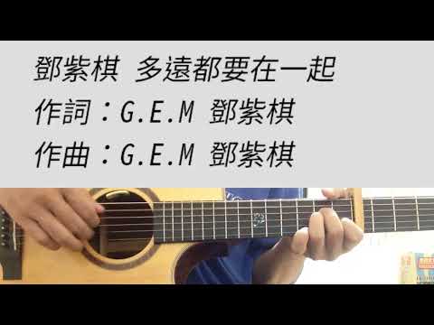 E調 多遠都要在一起 - 鄧紫棋 吉他伴奏