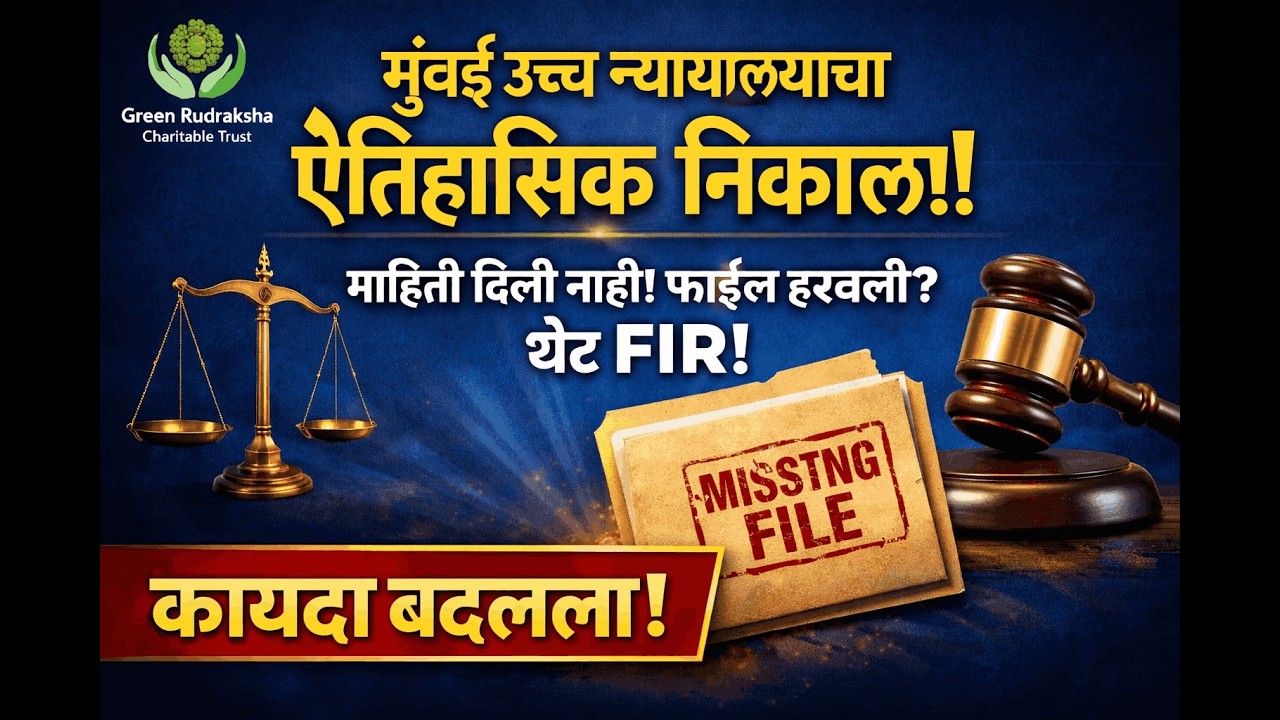 माहिती देण्यास नकार देणे पडले महागात? मुंबई उच्च न्यायालयाचा ऐतिहासिक निकाल! फाईल हरवली? थेट FIR!