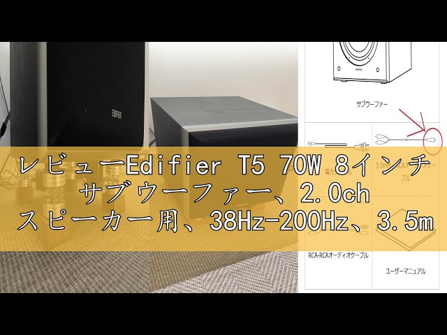 レビューEdifier T5 70W 8インチ サブウーファー、2.0ch スピーカー用