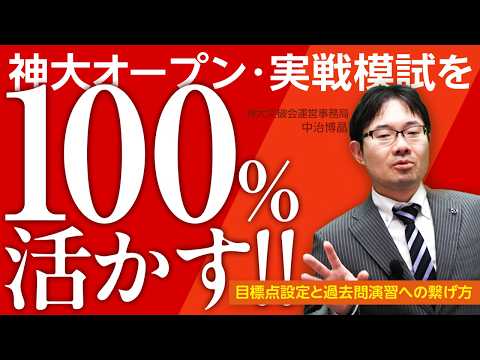 高3生】神大オープン・実戦模試を100%活かす!!目標得点の設定と過去問