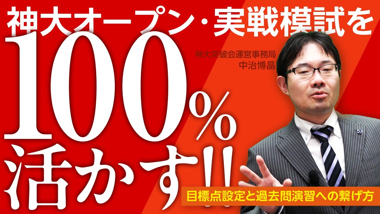 高3生】神大オープン・実戦模試を100%活かす!!目標得点の設定と過去問