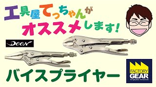 DEEN独自の機能を加えたバイスプライヤー【工具屋てっちゃんがオススメします！Vol.9】