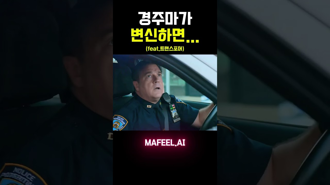 경주마를 트랜스포머로 만들었는데… 뭔가 이상합니다